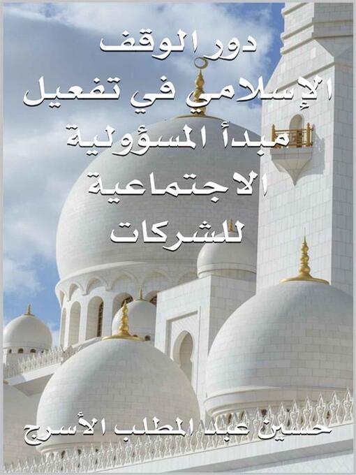 Cover image for دور الوقف الإسلامي في تفعيل مبدأ المسؤولية الاجتماعية للشركات